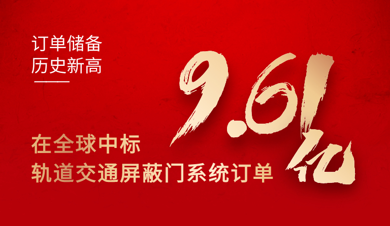 南宫28ng相信品牌力量集团在全球中标轨道交通屏蔽门系统订单9.61亿元