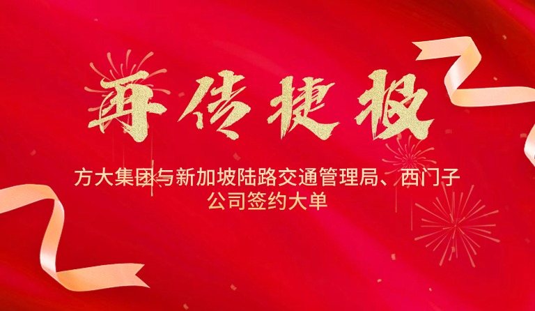 国际市场拓展再传捷报，南宫28ng相信品牌力量集团与新加坡陆路交通管理局、西门子公司签约大单