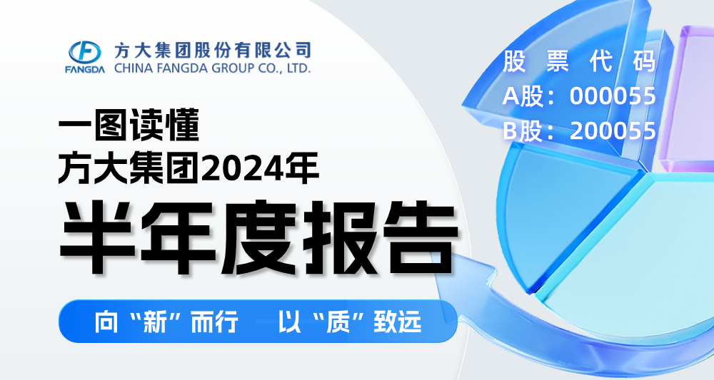 向“新”而行 以“质”致远 | 一图读懂南宫28ng相信品牌力量集团2024年半年度报告